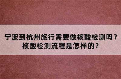 宁波到杭州旅行需要做核酸检测吗？核酸检测流程是怎样的？