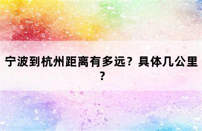 宁波到杭州距离有多远？具体几公里？