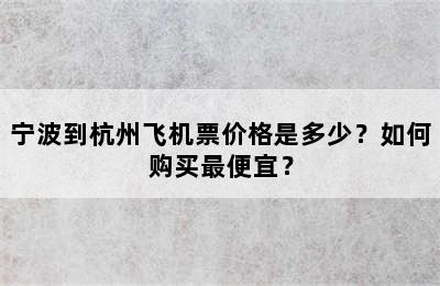 宁波到杭州飞机票价格是多少？如何购买最便宜？