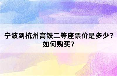 宁波到杭州高铁二等座票价是多少？如何购买？