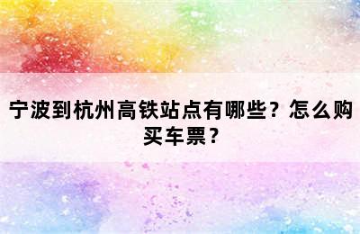 宁波到杭州高铁站点有哪些？怎么购买车票？
