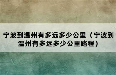 宁波到温州有多远多少公里（宁波到温州有多远多少公里路程）