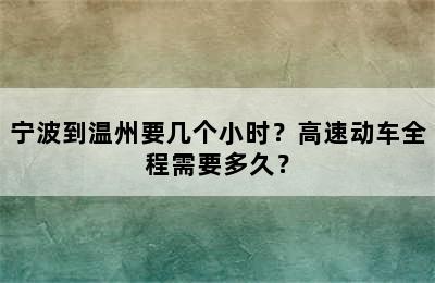 宁波到温州要几个小时？高速动车全程需要多久？