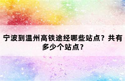 宁波到温州高铁途经哪些站点？共有多少个站点？