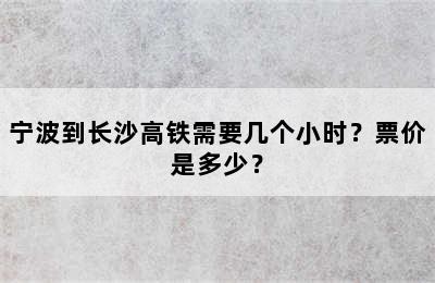 宁波到长沙高铁需要几个小时？票价是多少？