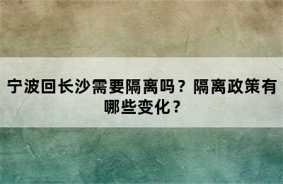 宁波回长沙需要隔离吗？隔离政策有哪些变化？