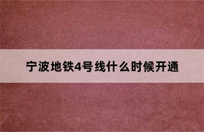 宁波地铁4号线什么时候开通