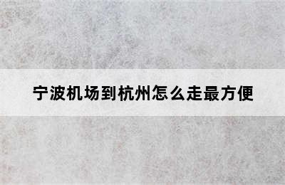 宁波机场到杭州怎么走最方便