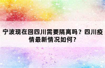 宁波现在回四川需要隔离吗？四川疫情最新情况如何？