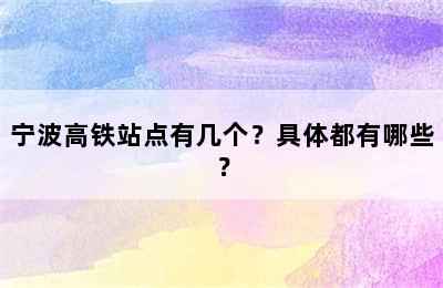 宁波高铁站点有几个？具体都有哪些？
