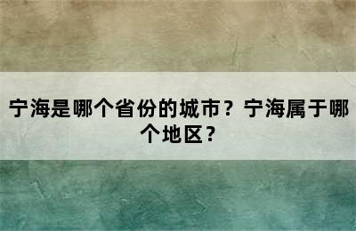 宁海是哪个省份的城市？宁海属于哪个地区？