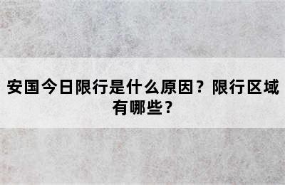 安国今日限行是什么原因？限行区域有哪些？