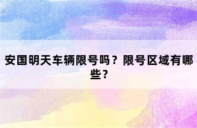 安国明天车辆限号吗？限号区域有哪些？