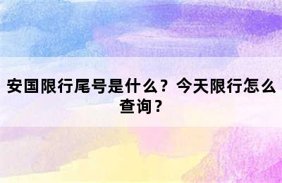 安国限行尾号是什么？今天限行怎么查询？
