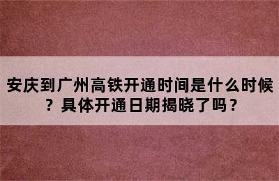 安庆到广州高铁开通时间是什么时候？具体开通日期揭晓了吗？