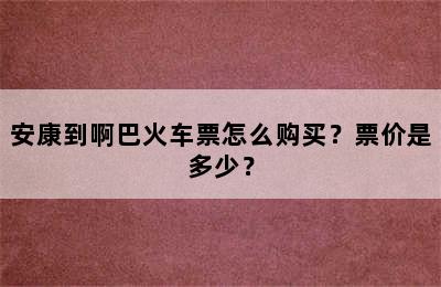 安康到啊巴火车票怎么购买？票价是多少？