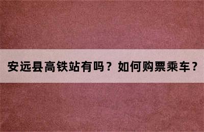 安远县高铁站有吗？如何购票乘车？