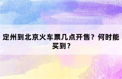 定州到北京火车票几点开售？何时能买到？