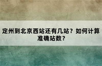 定州到北京西站还有几站？如何计算准确站数？