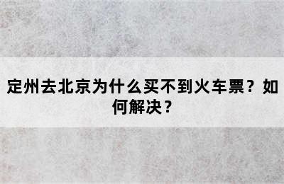 定州去北京为什么买不到火车票？如何解决？
