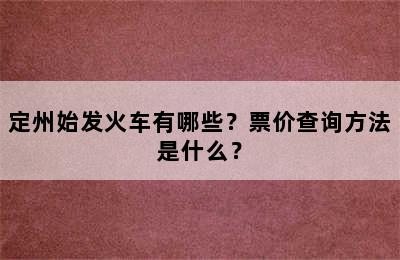 定州始发火车有哪些？票价查询方法是什么？