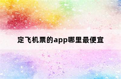 定飞机票的app哪里最便宜