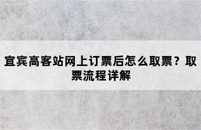 宜宾高客站网上订票后怎么取票？取票流程详解
