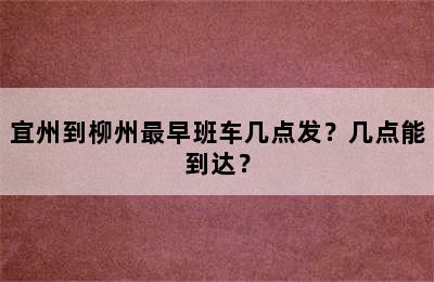 宜州到柳州最早班车几点发？几点能到达？