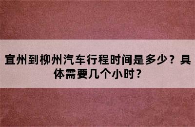 宜州到柳州汽车行程时间是多少？具体需要几个小时？