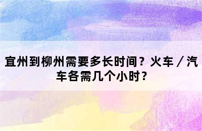 宜州到柳州需要多长时间？火车／汽车各需几个小时？