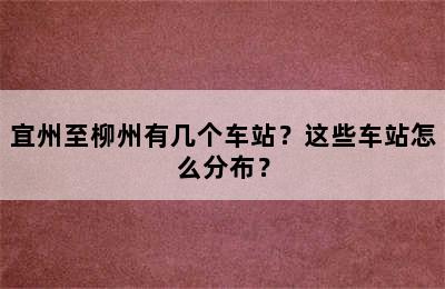 宜州至柳州有几个车站？这些车站怎么分布？