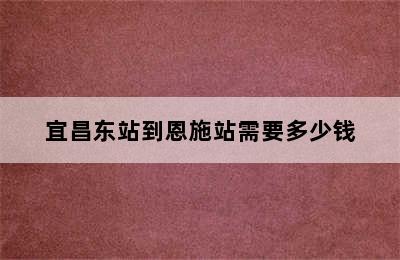 宜昌东站到恩施站需要多少钱