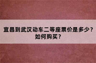 宜昌到武汉动车二等座票价是多少？如何购买？
