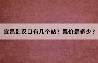 宜昌到汉口有几个站？票价是多少？