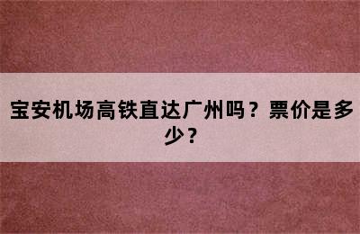 宝安机场高铁直达广州吗？票价是多少？