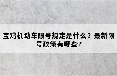 宝鸡机动车限号规定是什么？最新限号政策有哪些？