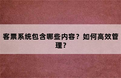 客票系统包含哪些内容？如何高效管理？