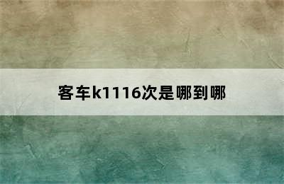 客车k1116次是哪到哪