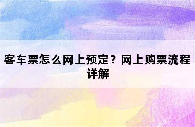 客车票怎么网上预定？网上购票流程详解