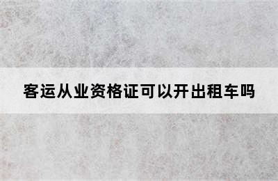 客运从业资格证可以开出租车吗