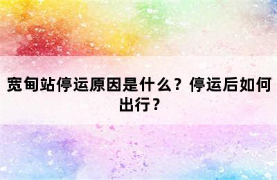 宽甸站停运原因是什么？停运后如何出行？