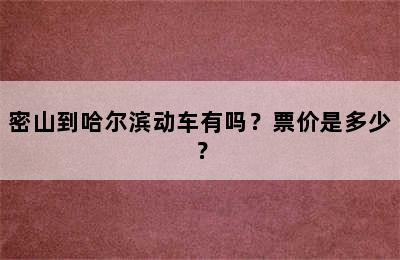 密山到哈尔滨动车有吗？票价是多少？