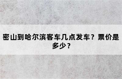 密山到哈尔滨客车几点发车？票价是多少？