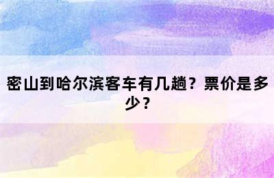 密山到哈尔滨客车有几趟？票价是多少？