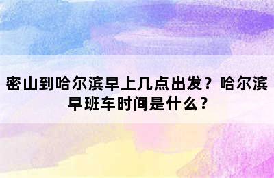 密山到哈尔滨早上几点出发？哈尔滨早班车时间是什么？