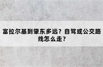 富拉尔基到肇东多远？自驾或公交路线怎么走？