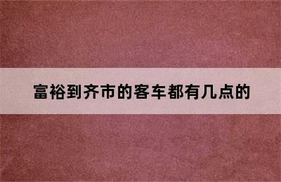 富裕到齐市的客车都有几点的