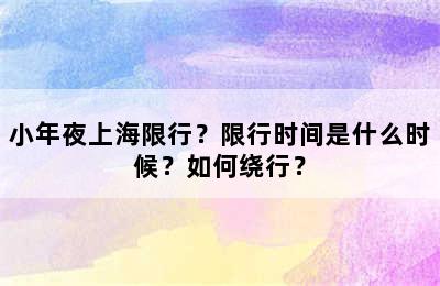 小年夜上海限行？限行时间是什么时候？如何绕行？
