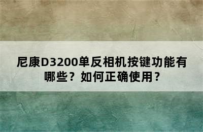 尼康D3200单反相机按键功能有哪些？如何正确使用？