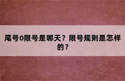尾号0限号是哪天？限号规则是怎样的？